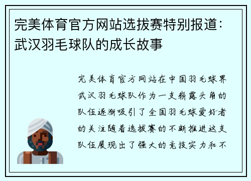 完美体育官方网站选拔赛特别报道：武汉羽毛球队的成长故事