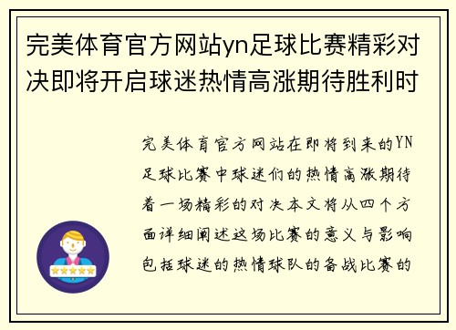 完美体育官方网站yn足球比赛精彩对决即将开启球迷热情高涨期待胜利时刻