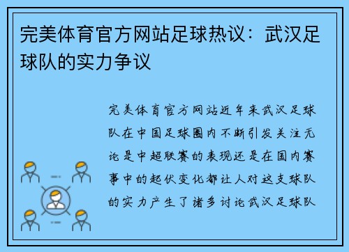 完美体育官方网站足球热议：武汉足球队的实力争议