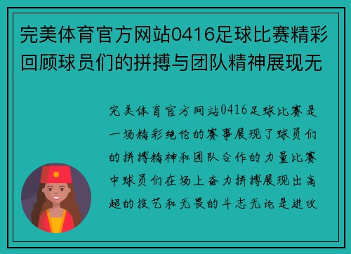 完美体育官方网站0416足球比赛精彩回顾球员们的拼搏与团队精神展现无遗