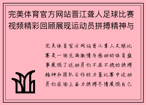 完美体育官方网站晋江聋人足球比赛视频精彩回顾展现运动员拼搏精神与团队合作