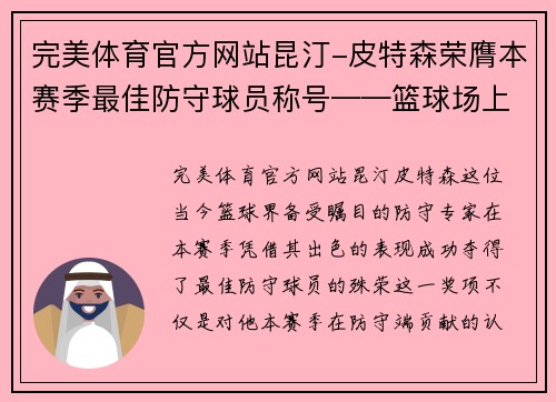 完美体育官方网站昆汀-皮特森荣膺本赛季最佳防守球员称号——篮球场上的不朽卫士