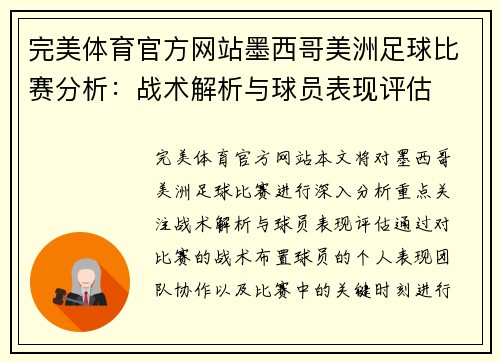 完美体育官方网站墨西哥美洲足球比赛分析：战术解析与球员表现评估