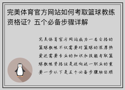 完美体育官方网站如何考取篮球教练资格证？五个必备步骤详解