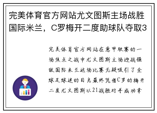 完美体育官方网站尤文图斯主场战胜国际米兰，C罗梅开二度助球队夺取3分
