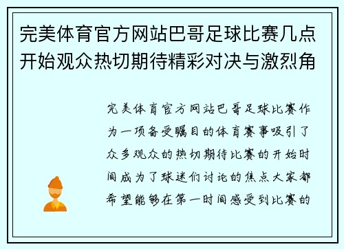 完美体育官方网站巴哥足球比赛几点开始观众热切期待精彩对决与激烈角逐
