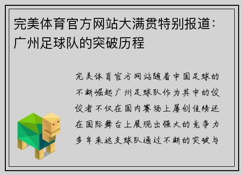 完美体育官方网站大满贯特别报道：广州足球队的突破历程