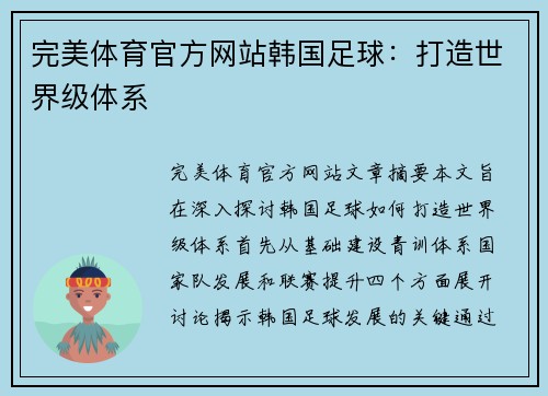 完美体育官方网站韩国足球：打造世界级体系