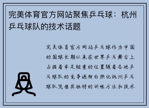 完美体育官方网站聚焦乒乓球：杭州乒乓球队的技术话题