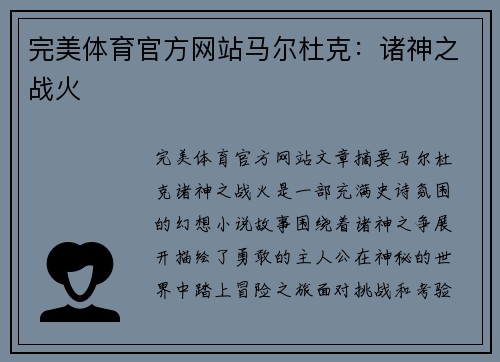 完美体育官方网站马尔杜克：诸神之战火