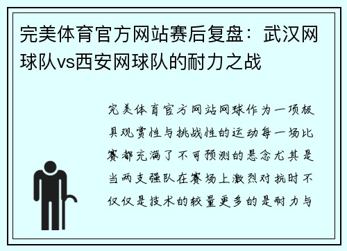 完美体育官方网站赛后复盘：武汉网球队vs西安网球队的耐力之战