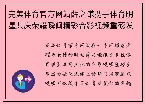 完美体育官方网站薛之谦携手体育明星共庆荣耀瞬间精彩合影视频重磅发布