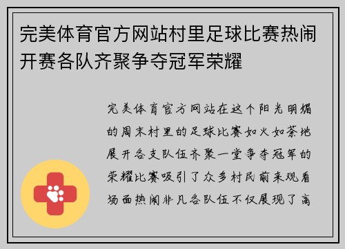 完美体育官方网站村里足球比赛热闹开赛各队齐聚争夺冠军荣耀