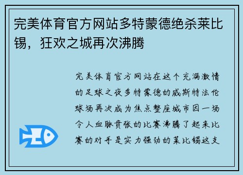 完美体育官方网站多特蒙德绝杀莱比锡，狂欢之城再次沸腾