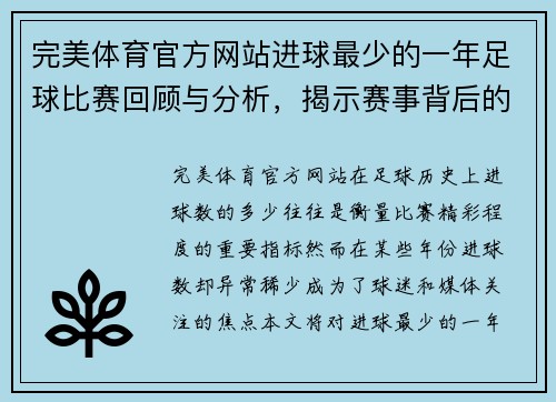 完美体育官方网站进球最少的一年足球比赛回顾与分析，揭示赛事背后的故事与原因