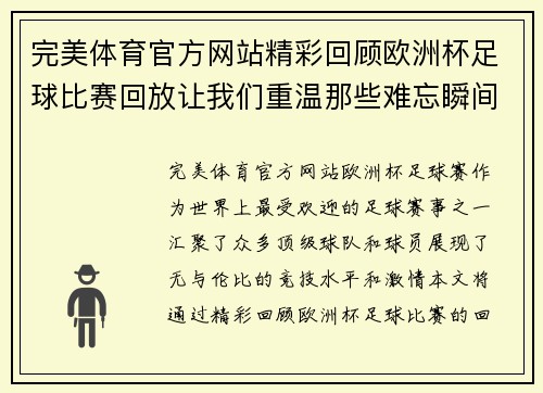 完美体育官方网站精彩回顾欧洲杯足球比赛回放让我们重温那些难忘瞬间