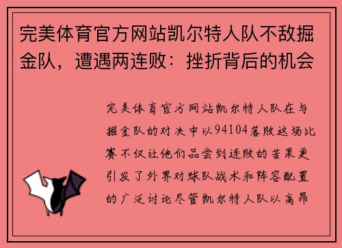 完美体育官方网站凯尔特人队不敌掘金队，遭遇两连败：挫折背后的机会与挑战