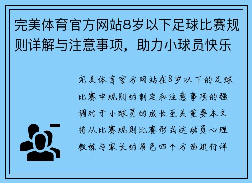 完美体育官方网站8岁以下足球比赛规则详解与注意事项，助力小球员快乐成长