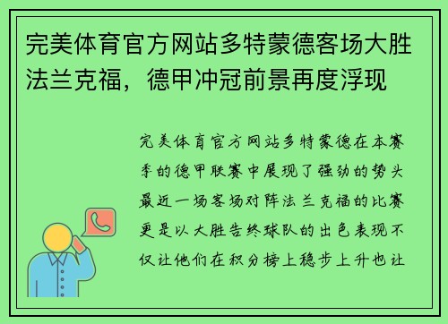完美体育官方网站多特蒙德客场大胜法兰克福，德甲冲冠前景再度浮现
