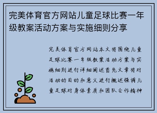 完美体育官方网站儿童足球比赛一年级教案活动方案与实施细则分享