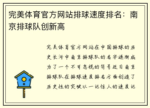 完美体育官方网站排球速度排名：南京排球队创新高