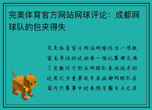 完美体育官方网站网球评论：成都网球队的包夹得失