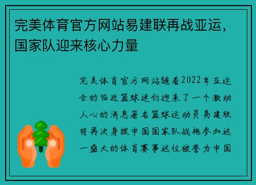 完美体育官方网站易建联再战亚运，国家队迎来核心力量
