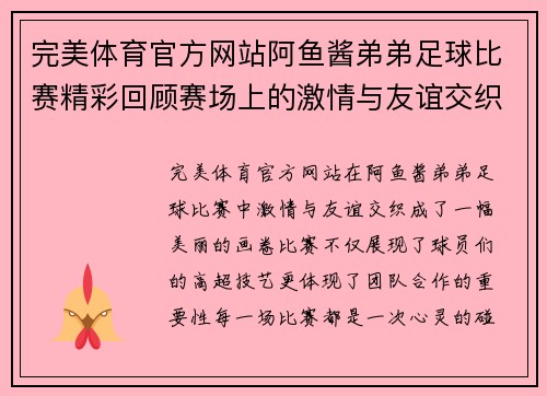 完美体育官方网站阿鱼酱弟弟足球比赛精彩回顾赛场上的激情与友谊交织成美好瞬间