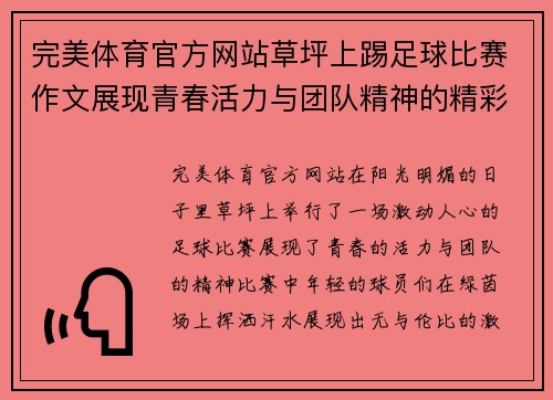 完美体育官方网站草坪上踢足球比赛作文展现青春活力与团队精神的精彩瞬间