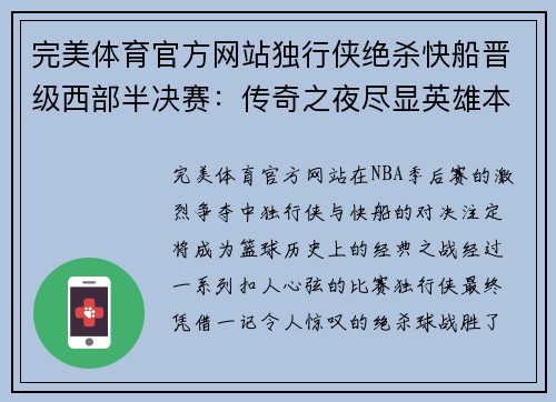 完美体育官方网站独行侠绝杀快船晋级西部半决赛：传奇之夜尽显英雄本色