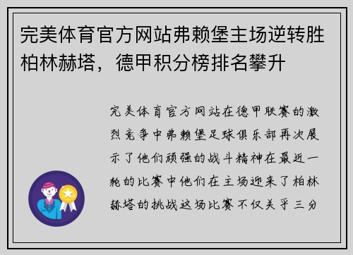 完美体育官方网站弗赖堡主场逆转胜柏林赫塔，德甲积分榜排名攀升
