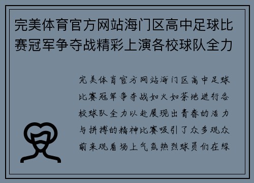 完美体育官方网站海门区高中足球比赛冠军争夺战精彩上演各校球队全力以赴争夺荣誉