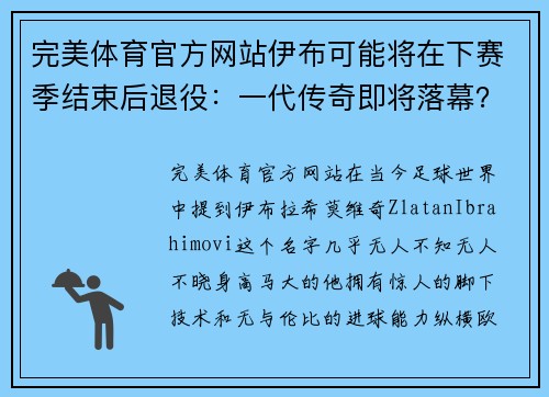 完美体育官方网站伊布可能将在下赛季结束后退役：一代传奇即将落幕？