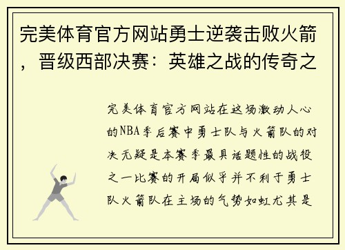 完美体育官方网站勇士逆袭击败火箭，晋级西部决赛：英雄之战的传奇之旅