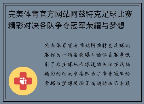 完美体育官方网站阿兹特克足球比赛精彩对决各队争夺冠军荣耀与梦想