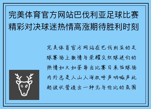 完美体育官方网站巴伐利亚足球比赛精彩对决球迷热情高涨期待胜利时刻
