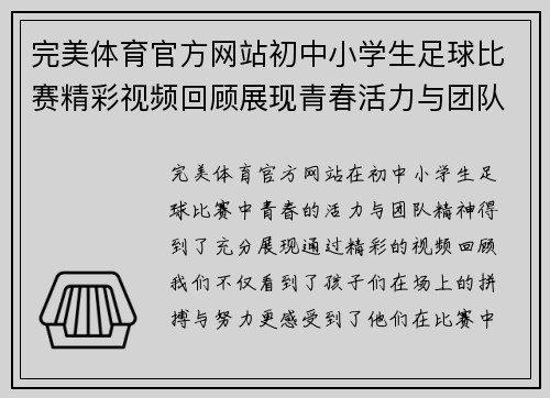 完美体育官方网站初中小学生足球比赛精彩视频回顾展现青春活力与团队精神