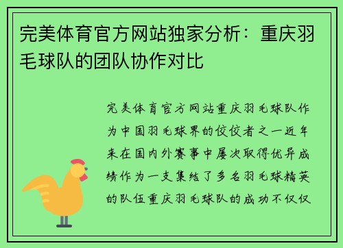 完美体育官方网站独家分析：重庆羽毛球队的团队协作对比