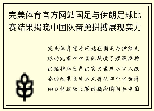 完美体育官方网站国足与伊朗足球比赛结果揭晓中国队奋勇拼搏展现实力