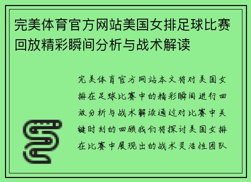 完美体育官方网站美国女排足球比赛回放精彩瞬间分析与战术解读