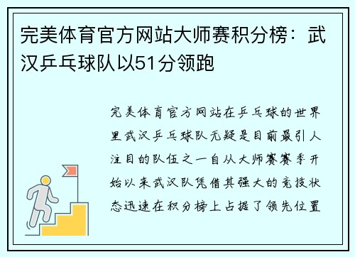 完美体育官方网站大师赛积分榜：武汉乒乓球队以51分领跑