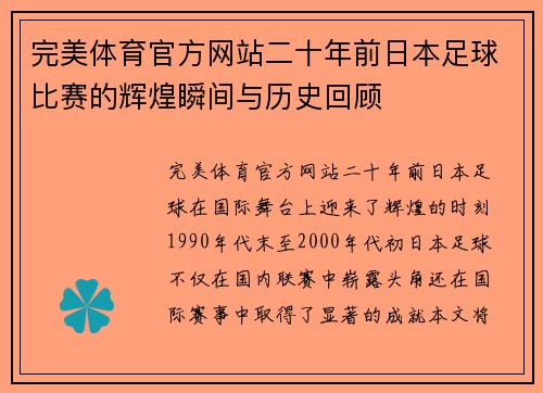 完美体育官方网站二十年前日本足球比赛的辉煌瞬间与历史回顾