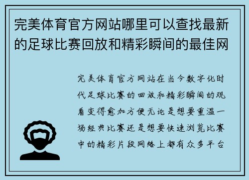 完美体育官方网站哪里可以查找最新的足球比赛回放和精彩瞬间的最佳网站推荐