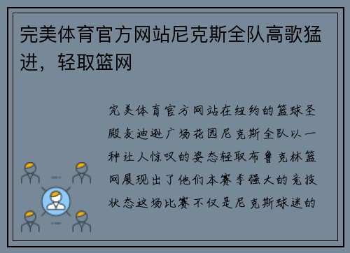 完美体育官方网站尼克斯全队高歌猛进，轻取篮网