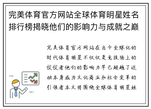 完美体育官方网站全球体育明星姓名排行榜揭晓他们的影响力与成就之巅峰展示