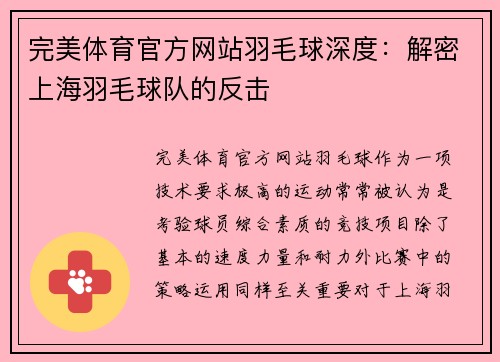 完美体育官方网站羽毛球深度：解密上海羽毛球队的反击