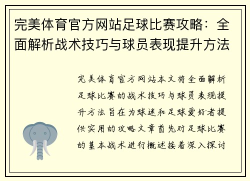 完美体育官方网站足球比赛攻略：全面解析战术技巧与球员表现提升方法