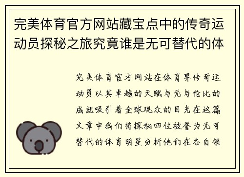 完美体育官方网站藏宝点中的传奇运动员探秘之旅究竟谁是无可替代的体育明星
