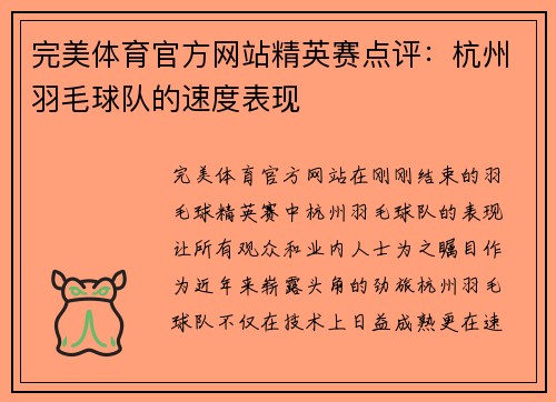 完美体育官方网站精英赛点评：杭州羽毛球队的速度表现