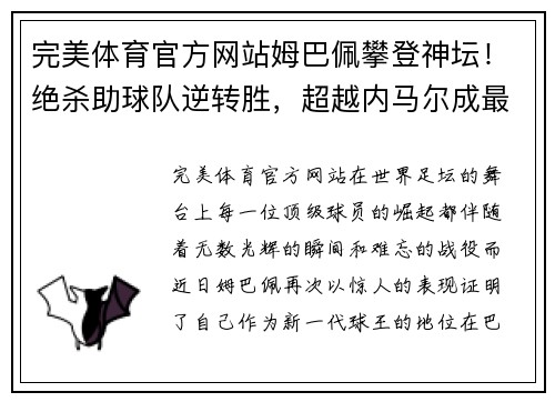 完美体育官方网站姆巴佩攀登神坛！绝杀助球队逆转胜，超越内马尔成最闪耀巴黎之星